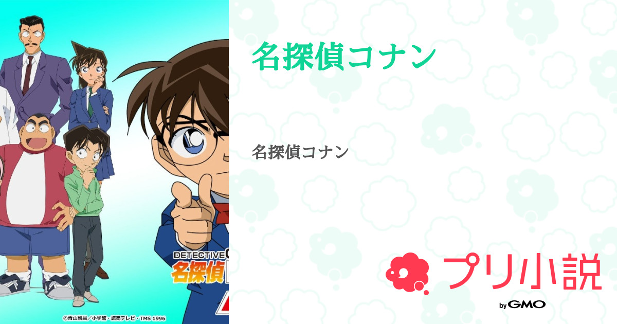 名探偵コナン 全2話 【連載中】（ ほのさんの夢小説） 無料スマホ夢小説ならプリ小説 byGMO